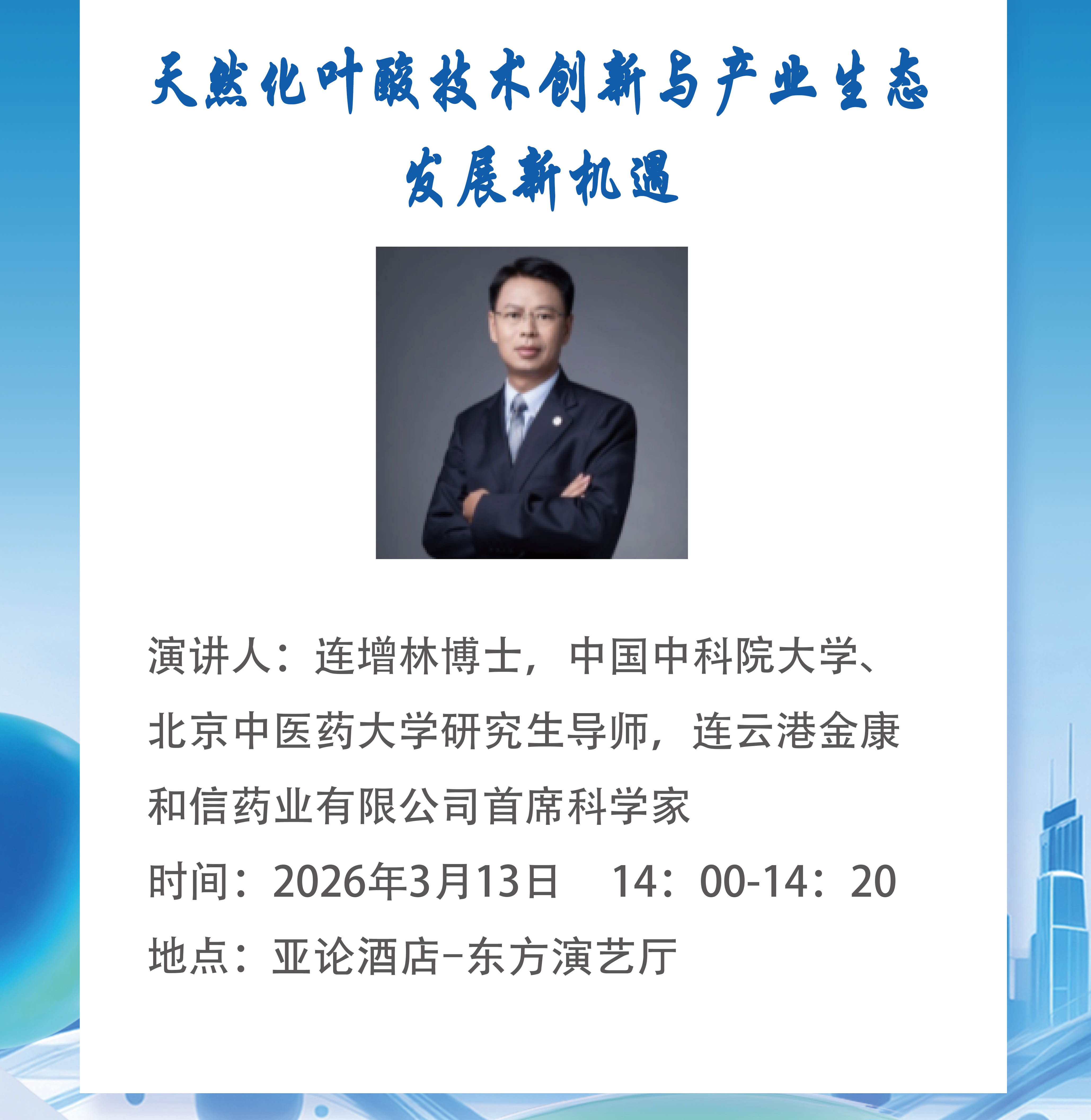 కేవలం 1 రోజు మాత్రమే మిగిలి ఉంది! FHE2026 మిమ్మల్ని మాతో చేరమని ఆహ్వానిస్తోంది! సహజీకరణ ఫోలేట్ కొత్త పారిశ్రామిక అవకాశాలను అన్‌లాక్ చేస్తుంది.